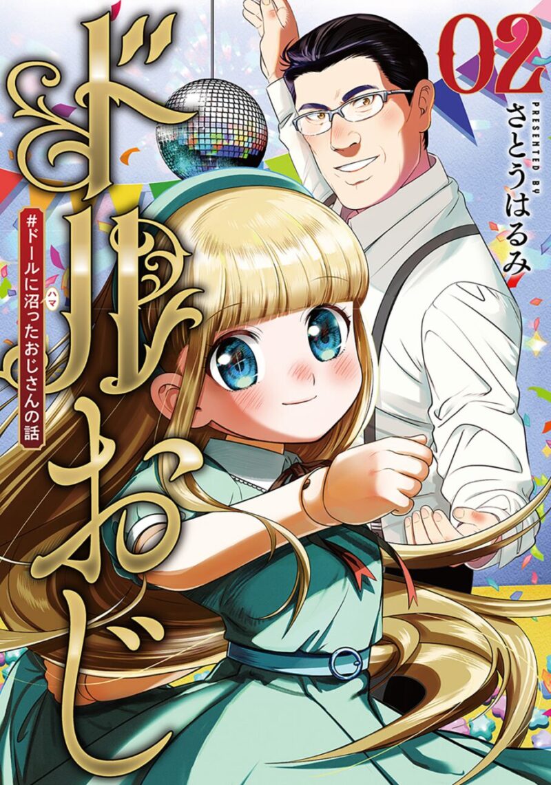 ドルおじ2巻表紙