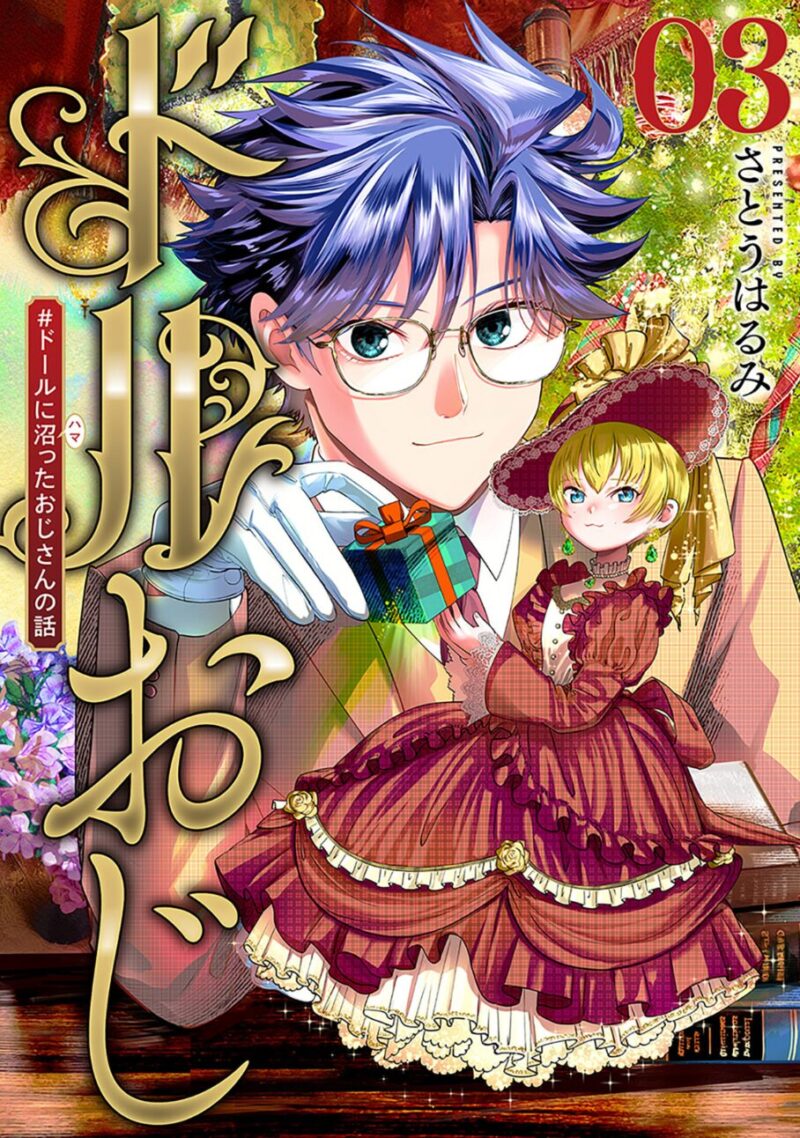 ドルおじ3巻表紙