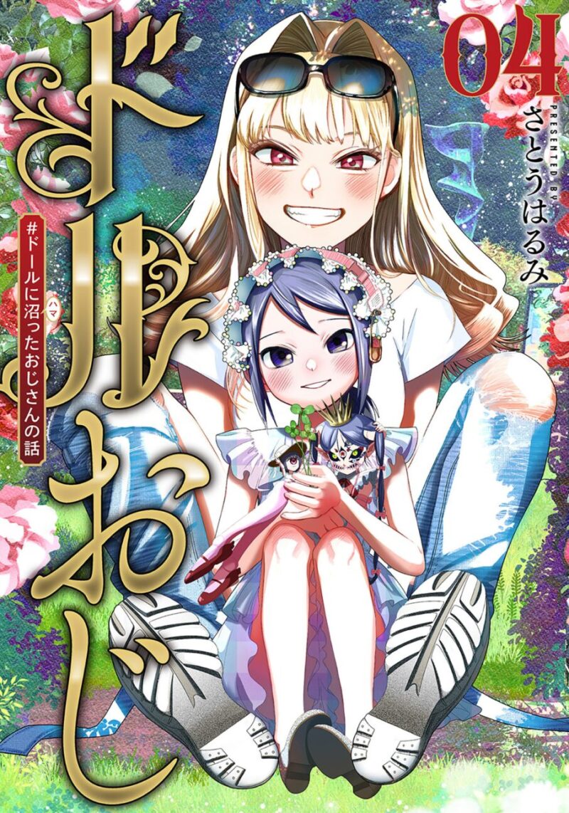 ドルおじ4巻表紙