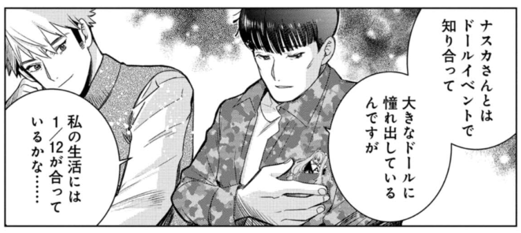 出典：さとうはるみ『ドルおじ　#ドールに沼ったおじさんの話』2巻p.22