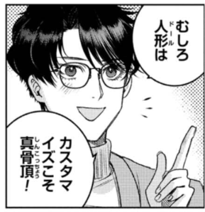 出典：さとうはるみ『ドルおじ　#ドールに沼ったおじさんの話』1巻p.81