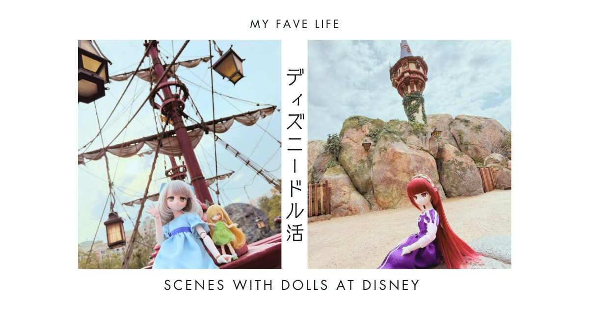 ディズニーにドールがいる風景を現したアイキャッチ画像