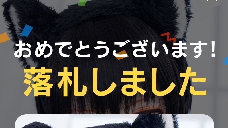 Yahoo!オークション落札画面