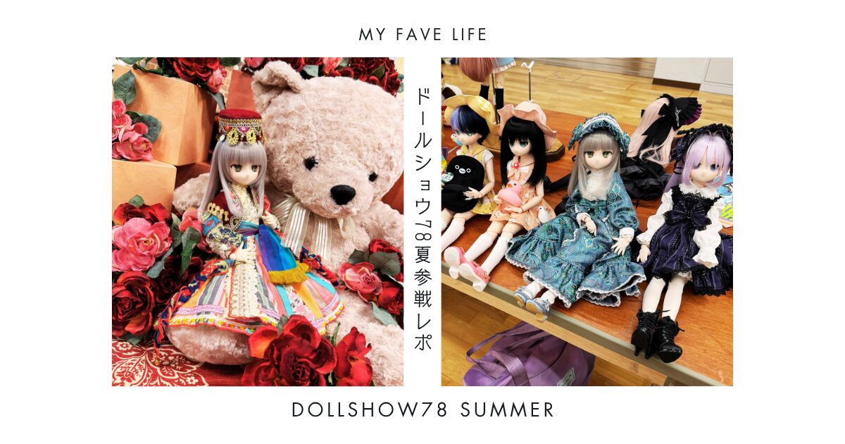 ドールショウ78夏サムネイル