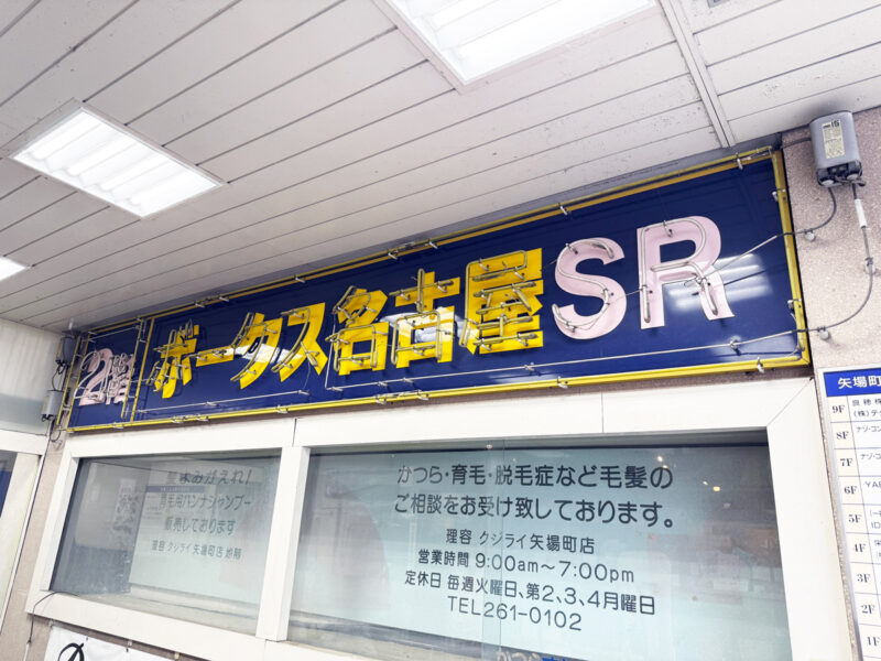 ボークス名古屋SR外観